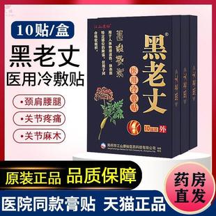 黑老丈膏贴正品 腰椎间盘突出医用冷敷贴腰痛筋骨保健贴颈椎膏药贴