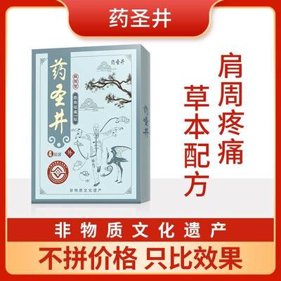 药圣井膏药药圣井颈椎贴药圣井膝盖贴药圣井腰椎贴关节半月板损伤