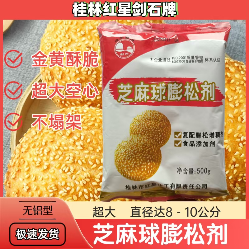 芝麻球膨松剂空心超大油炸麻园麻团芝麻球桂林红星剑石稳定改良剂