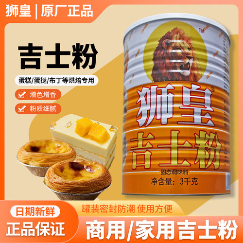 调色增香吉士粉狮皇牌烘焙可油炸