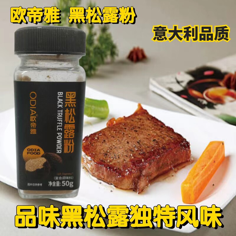 黑松露粉欧帝雅西餐披萨意大利面沙拉薯条烤肉炸鸡牛排瓶装调味料