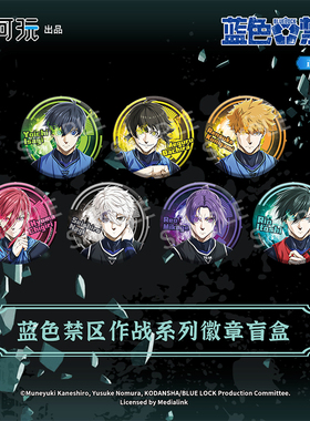OMAMORI&潮可玩 正版 蓝色禁区作战系列徽章盲盒 蓝锁吧唧洁世一