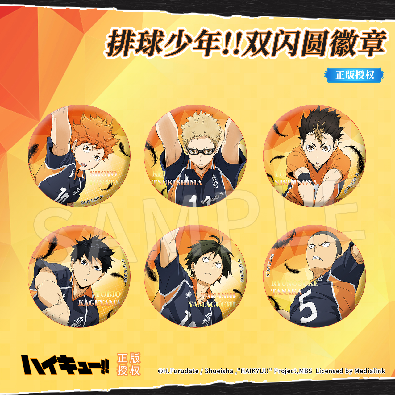 OMAMORI&排球少年 双闪吧唧 日向翔阳影山飞雄徽章月岛萤山口西谷