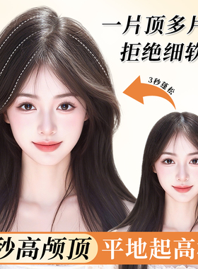 假发片仿真女头顶增发量蓬松一片式假发自然隐形无痕高颅顶垫发片