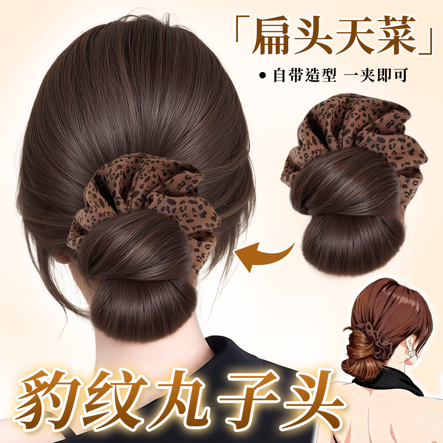可柔许妍同款豹纹花苞丸子头