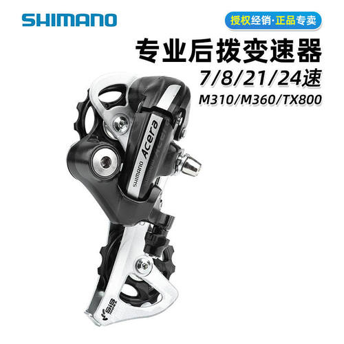 SHIMANO禧马诺山地自行车后拨7速8速后拨链器M310/M360/TX800变速
