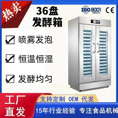 商用双开门36盘大容量喷雾发泡发酵箱恒温恒湿