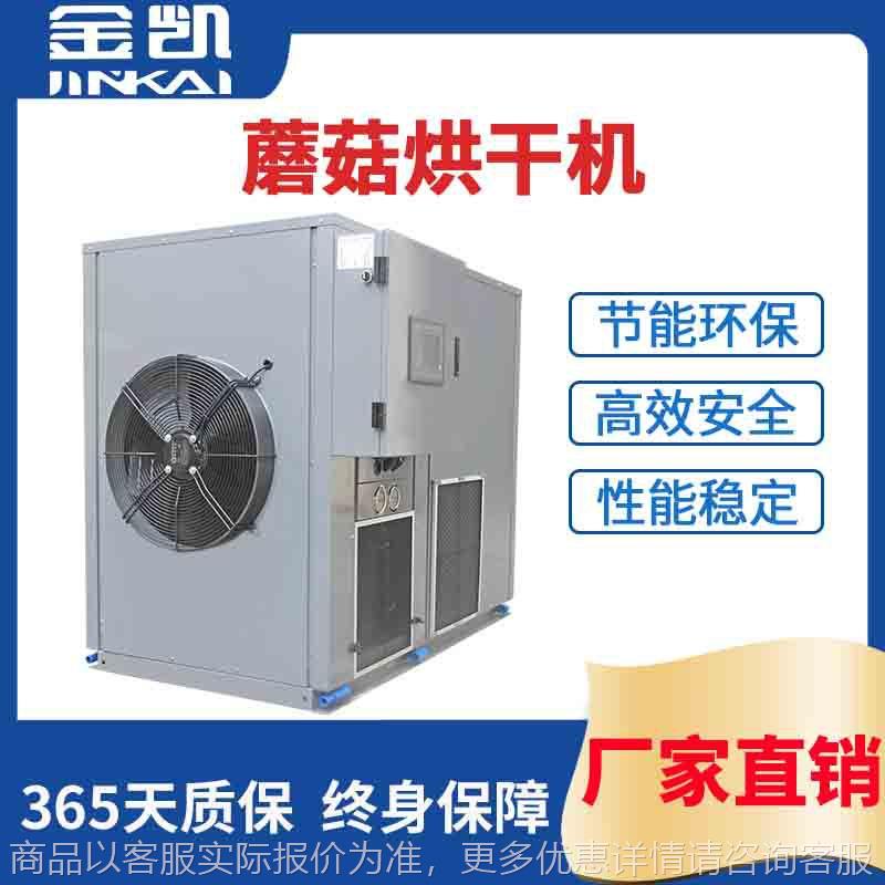 烘干一体机 空气能香菇烘干机 食用菌烘干机 羊肚菌烘干机