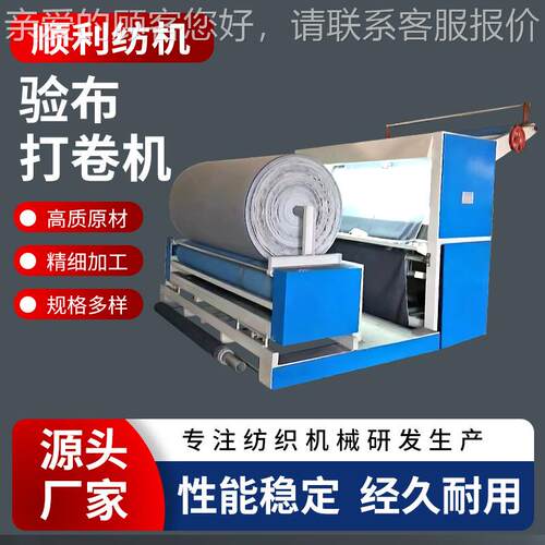 新款价工厂直销顺利纺织皮革牛仔梭织验布机印花厂打卷机收卷机