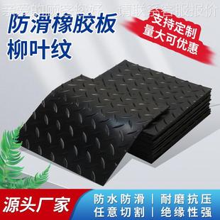 天桥楼梯防滑胶板钢板纹五杠纹柳叶橡胶垫防滑橡胶皮柳叶纹橡胶板