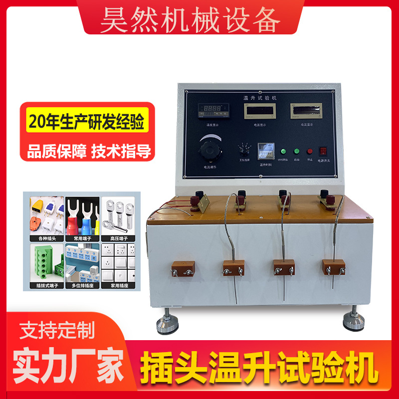 多功能插头温升测试仪插头线温升试验机电线插座连接器插头测试仪