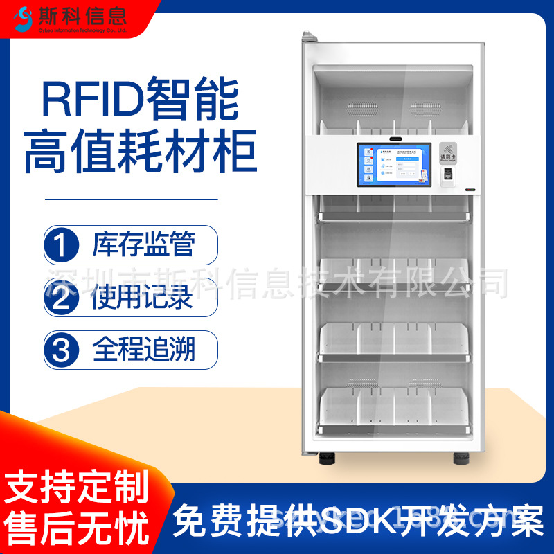 智能RFID高值耗材柜实时数据同步仓储耗材管理追踪与存储解决方案