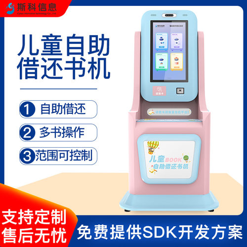 超高频RFID儿童自助借还书机卡通互动界面设计学校社区绘本馆专用