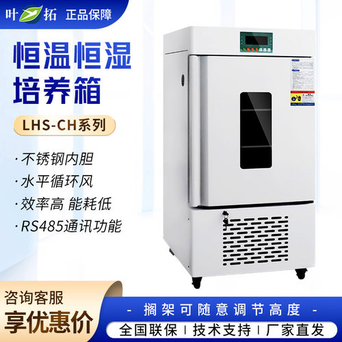 叶拓 LHS-160SC/100CH系列 高精度液晶屏无菌实验室恒温恒湿箱