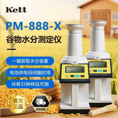 日本Kett PM-888-X 快速谷物水分测量仪