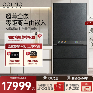 COLMO云墅557L全嵌入式 四门一级能效家用冰箱双系统风冷无霜 法式