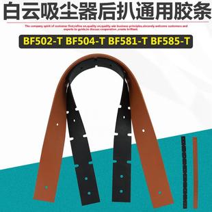 BF585 白云嘉美原装 T吸尘器后扒胶条配件吸水胶条洗地机刮条皮条