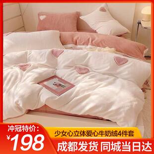 加厚保暖床品4 ins公主风牛奶绒四件套爱心法兰绒珊瑚绒被套冬季