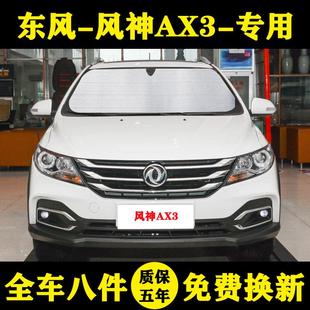 东风风神AX3专用汽车遮阳帘遮阳挡防晒隔热遮阳板车窗窗帘前档伞