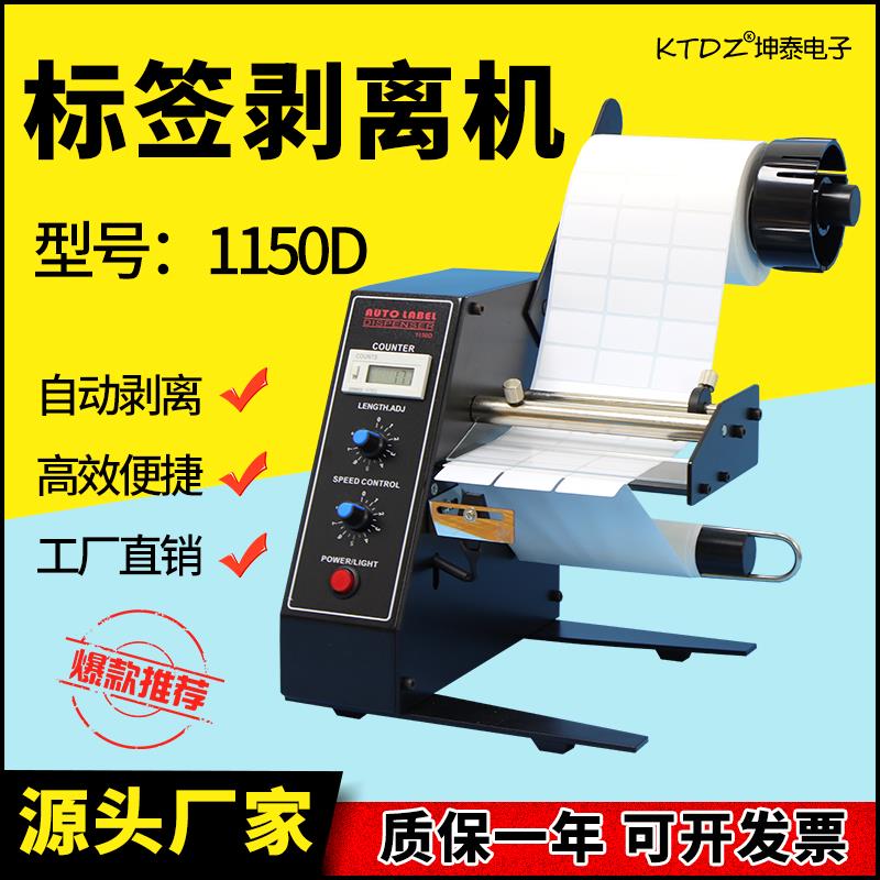 标签剥离机1150D全自动计数标签分离机不干胶剥标撕标机器小型