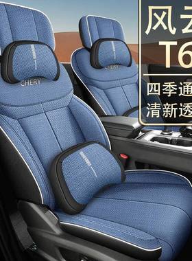 024款15132奇瑞风套云T6座椅套包座夏季2亚麻布专用汽全车坐垫四
