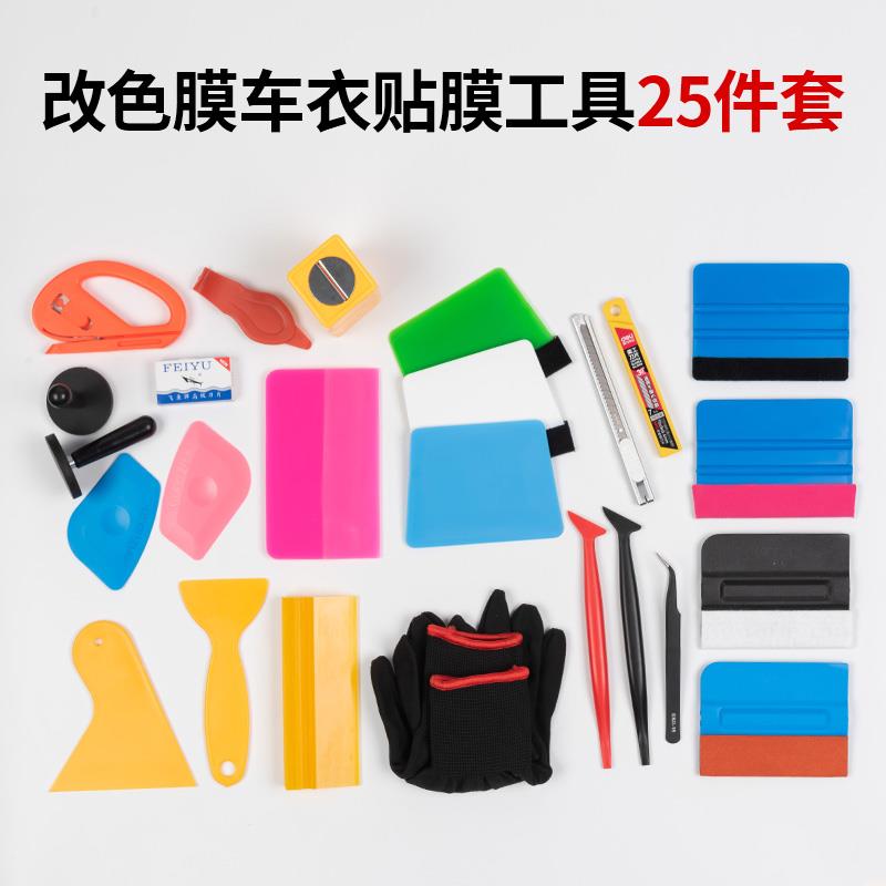 汽车改色膜工具洗车机套装隐形车衣专业施工贴膜刮板全套工具包