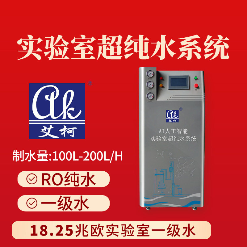 艾柯超纯水设备 200L/H 超纯水一级水 输血科 法医病理实验室