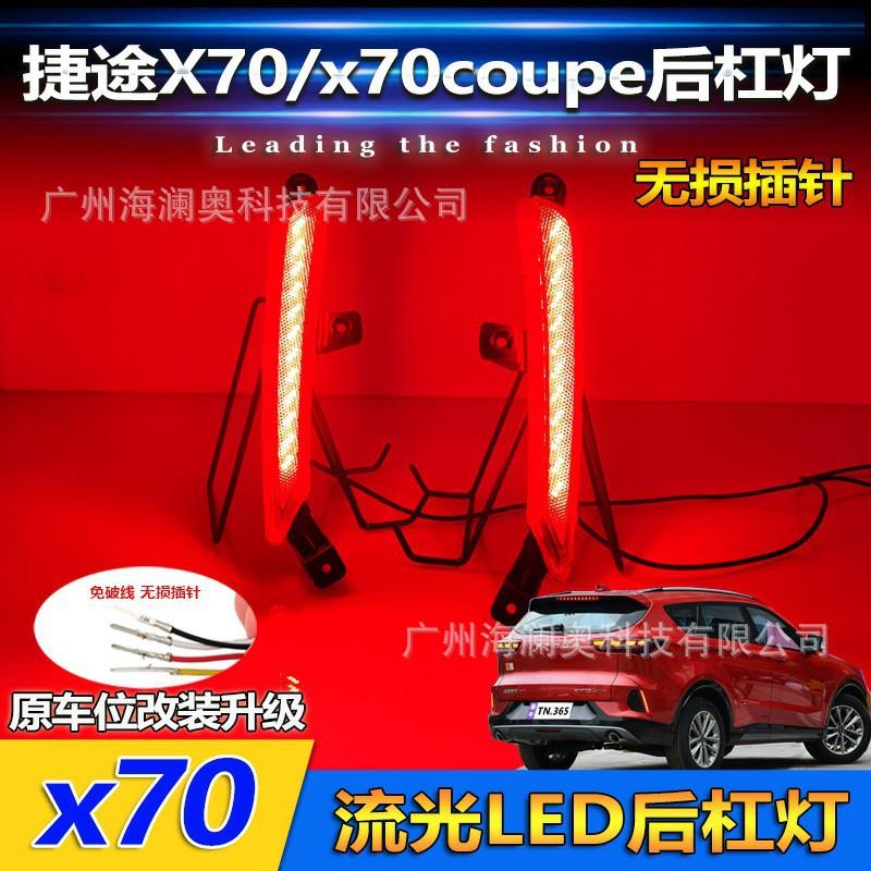 奇瑞捷途X70尾灯捷途X70S后杠灯后雾灯防追尾警示灯2025~2013
