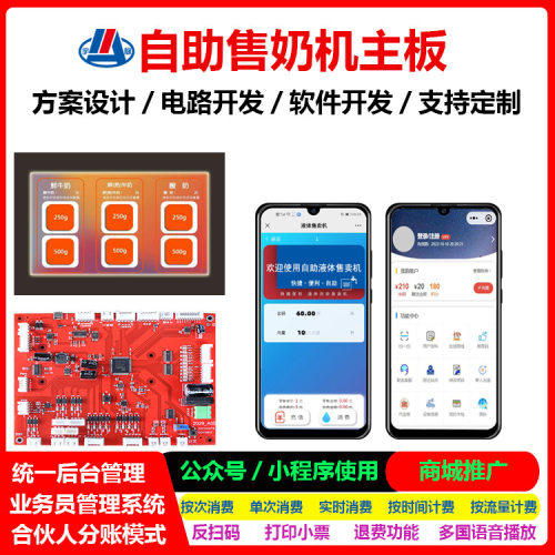 智能自动售奶机主板 低温冷藏鲜奶 自动售卖机校园扫码支付宇脉厂