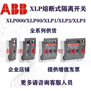 XLP2 ABB隔离开关刀熔开关XLP00 XLP1 熔断开关 XLP000 XLP3正品