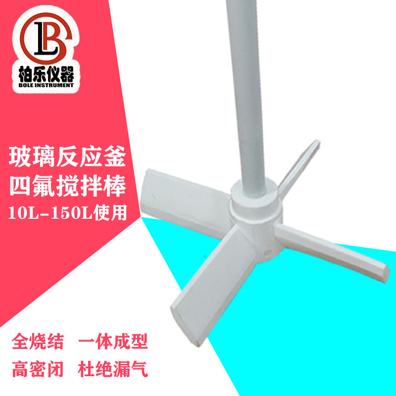 玻璃反应釜聚四氟乙烯搅拌棒