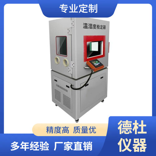 温湿度检定标准箱-20~65℃