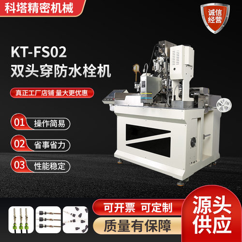 KT-FS02双头穿防水栓机 电线裁线切断纽线双头压着全自动端子机