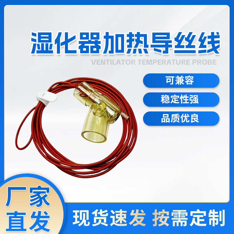 湿化器加热导丝线呼吸管路重复使用成人呼吸管加热导丝红色连接线