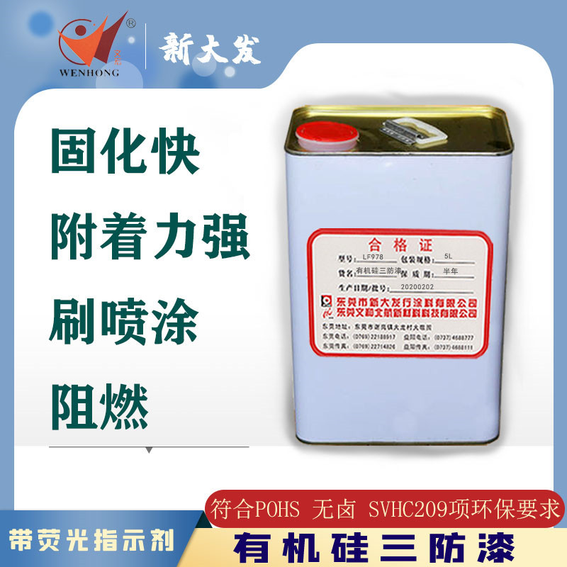 湖南省有机硅三防漆 防水7级 阻燃含荧光指示剂绝缘油漆 三防胶水
