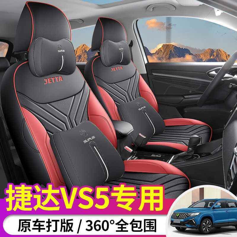 225.1.14.025款202O3悦众捷达VS5专用汽车座套CRSS版享垫型四季全