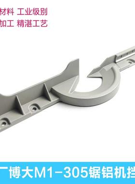 山原博厂大M1-305锯铝机靠弘93051挡板切口OPD板百闻89正005靠尺