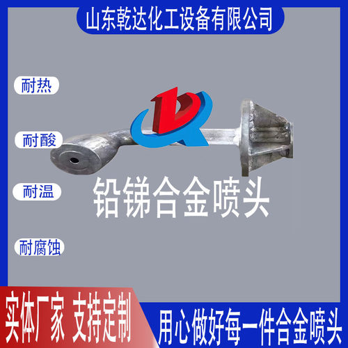 铅锑合金喷头生产厂家--山东乾达化工设备有限公司