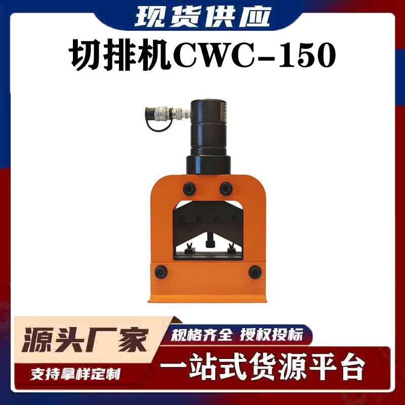电力施工工具切断机金属材料母排切割机移动便携式切排机CWC-150