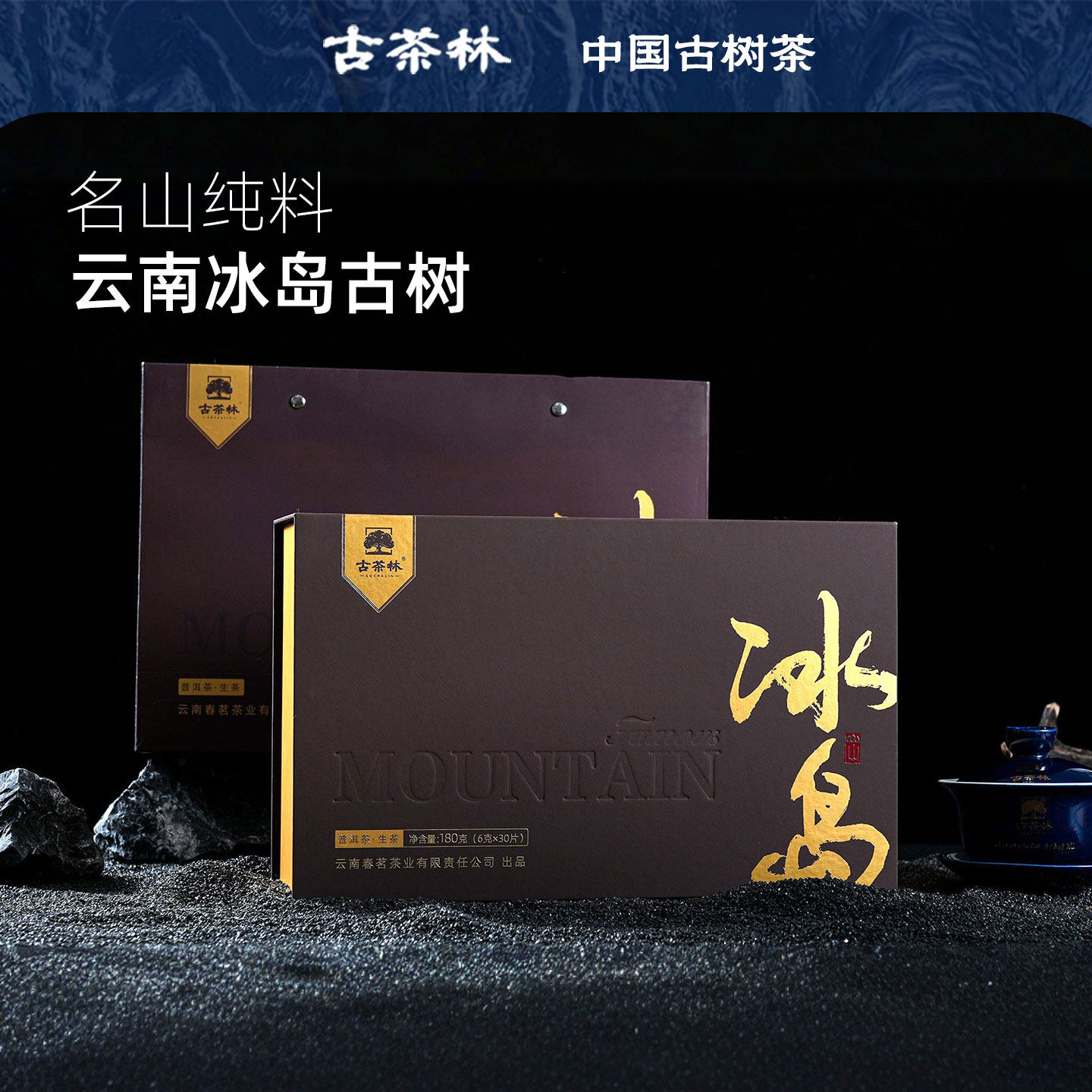 古茶林名山春2024年冰岛小饼生普