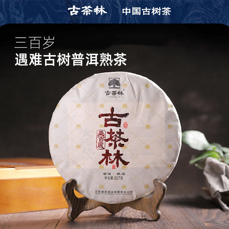 古茶林2019年古树原料普洱茶熟茶
