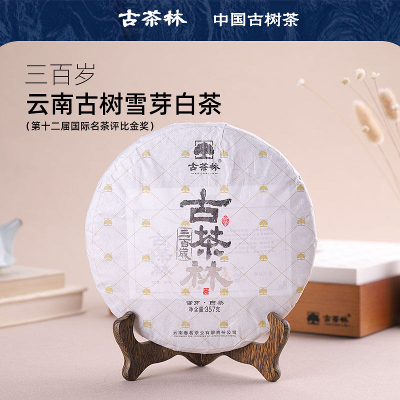 古茶林雪芽白毫茶叶2018年古树料