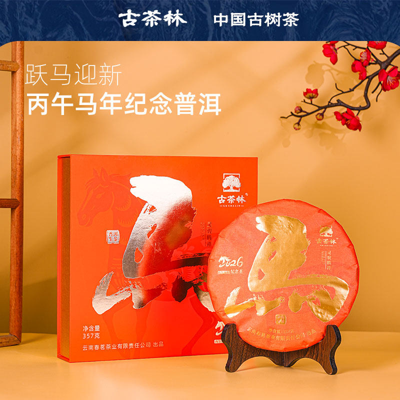 古茶林丙午马年生肖纪念茶饼2026年云南普洱茶叶生熟茶357g礼盒装