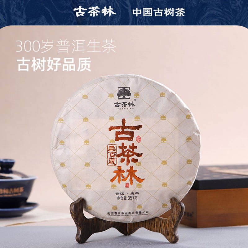 古树林2018年古树原料普洱茶生茶