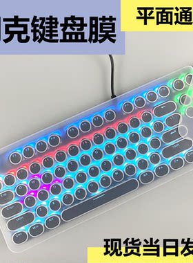 朋克键盘膜通用保护平面防