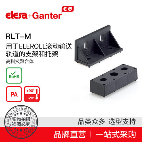 Elesa Ganter伊莉莎冈特 RLT-M滚动输送轨道的支架和托架