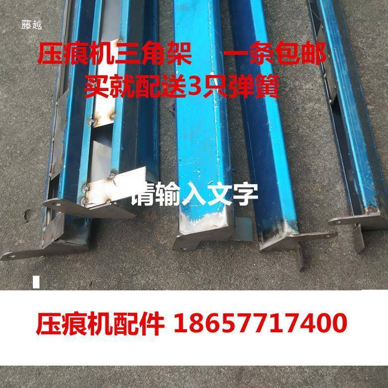 平钢压压痕机啤机模切机配件TIR不锈保杆杠险三角架手动拍暗杆
