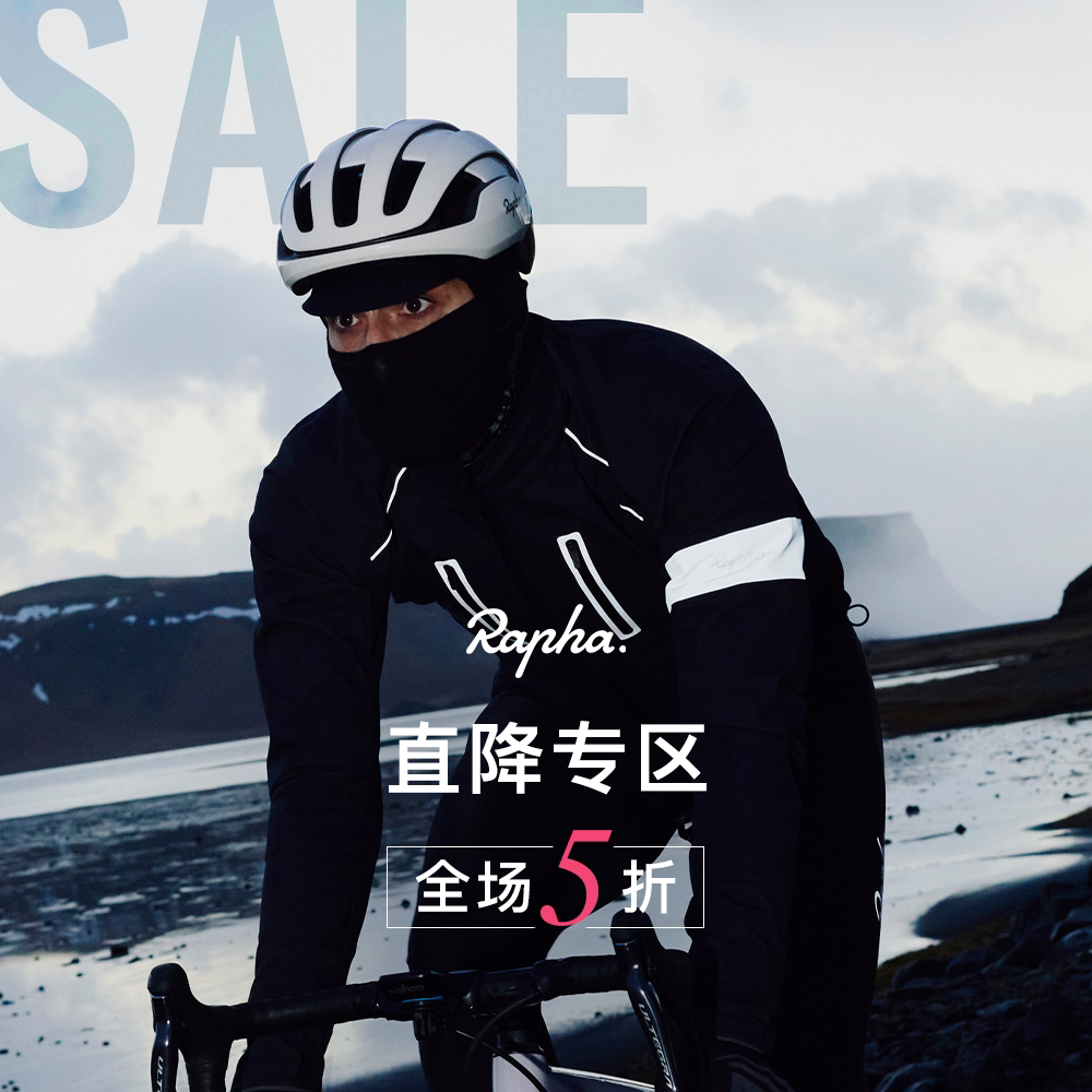 【双十一断码特惠】Rapha 男款全系断码专区