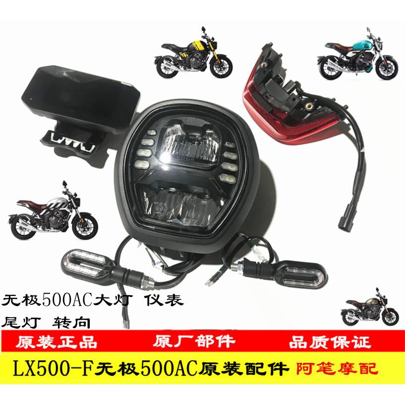 隆鑫LX500-F无极500AC 525AC前大灯仪表仪表支架尾灯左右转向灯