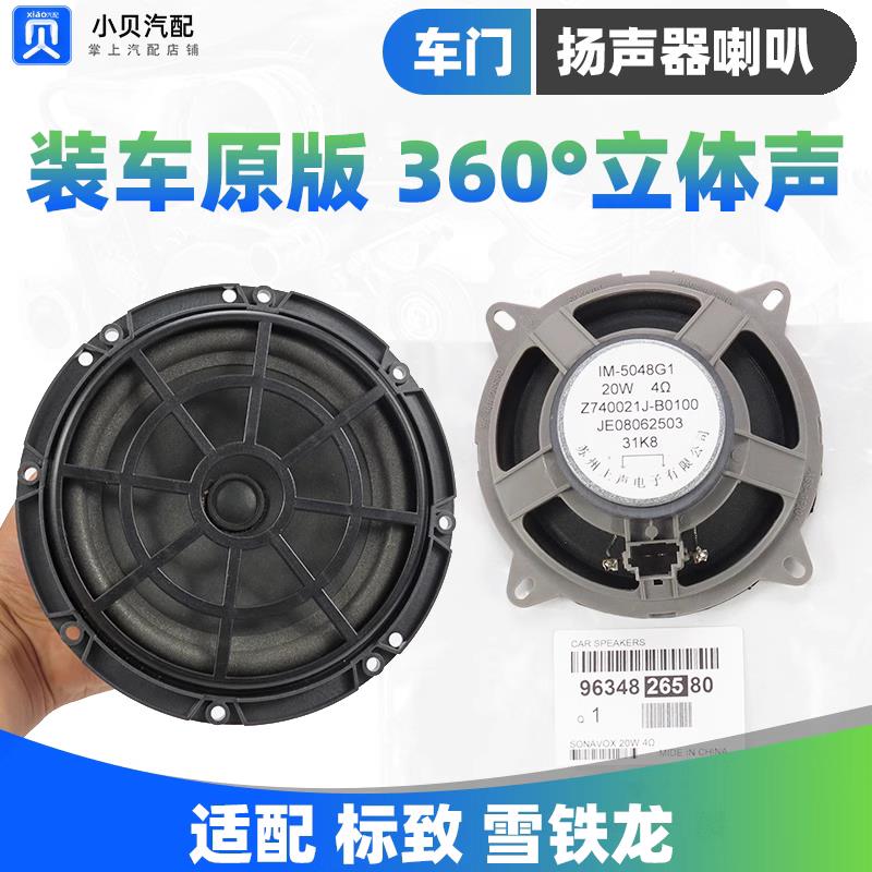 3008标致307雪铁龙C5世嘉206凯旋408 308前 后音响扬声器车门喇叭